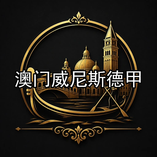澳门威尼斯德甲